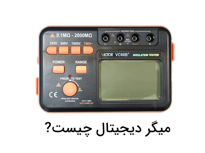 میگر دیجیتال چیست ؟محاسبه جریان کل چگونه است ؟